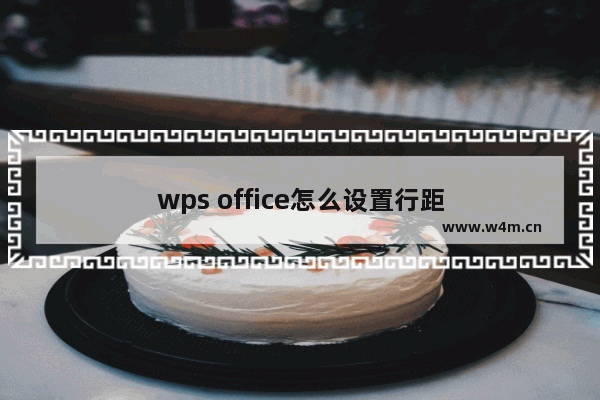 wps office怎么设置行距