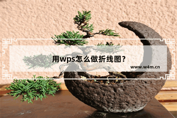 用wps怎么做折线图？