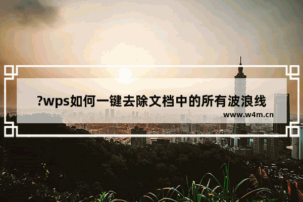 ?wps如何一键去除文档中的所有波浪线