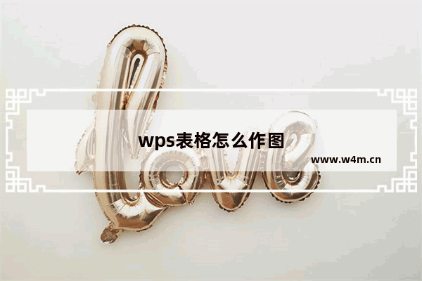 wps表格怎么作图