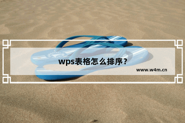 wps表格怎么排序？