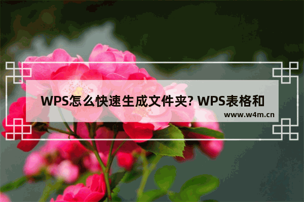 WPS怎么快速生成文件夹? WPS表格和TXT文本生成多个文件夹的教程