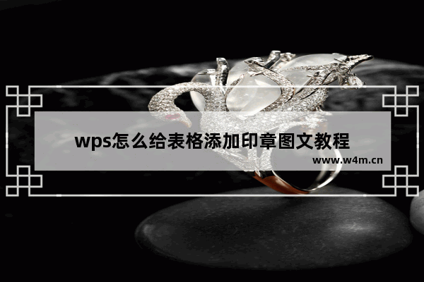 wps怎么给表格添加印章图文教程