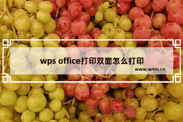 wps office打印双面怎么打印