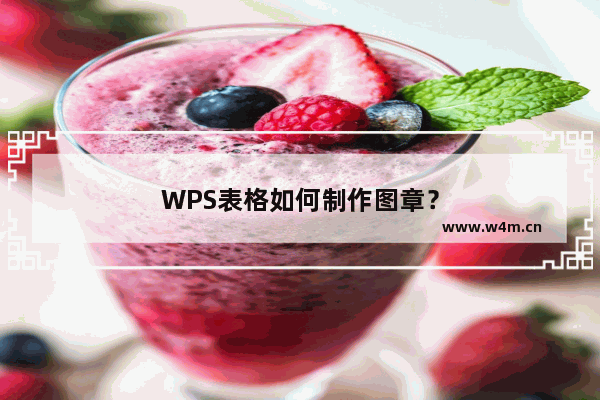 WPS表格如何制作图章？