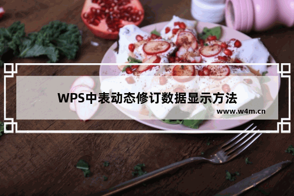 WPS中表动态修订数据显示方法