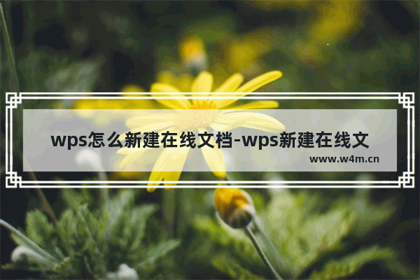 wps怎么新建在线文档-wps新建在线文档方法