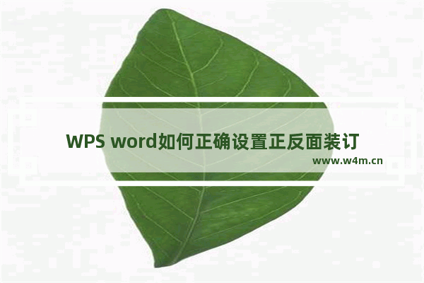 WPS word如何正确设置正反面装订