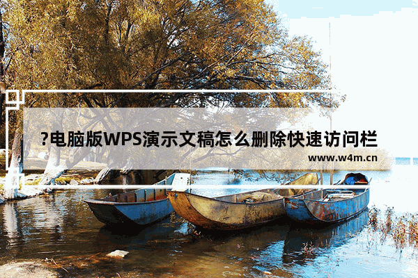 ?电脑版WPS演示文稿怎么删除快速访问栏中的工具