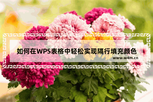 如何在WPS表格中轻松实现隔行填充颜色