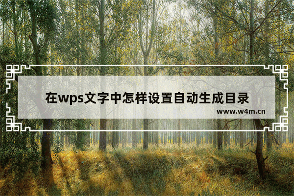 在wps文字中怎样设置自动生成目录