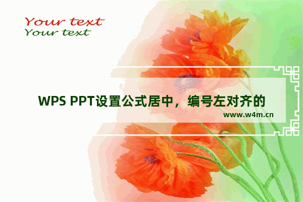 WPS PPT设置公式居中，编号左对齐的方法