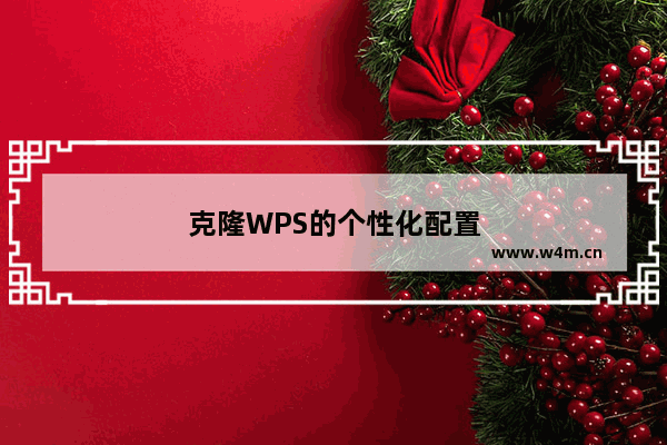 克隆WPS的个性化配置