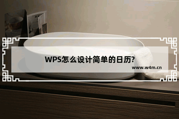 WPS怎么设计简单的日历?