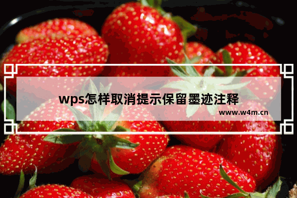 wps怎样取消提示保留墨迹注释