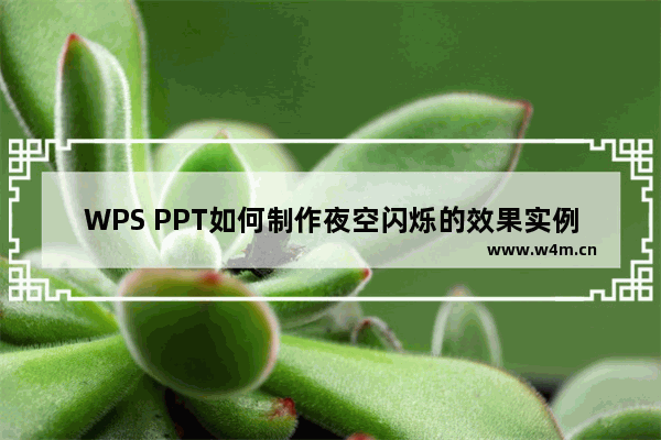 WPS PPT如何制作夜空闪烁的效果实例教程