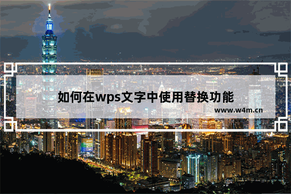 如何在wps文字中使用替换功能