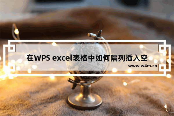 在WPS excel表格中如何隔列插入空白列