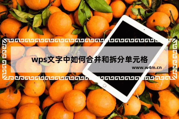 wps文字中如何合并和拆分单元格