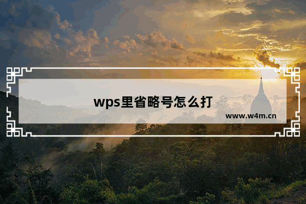 wps里省略号怎么打