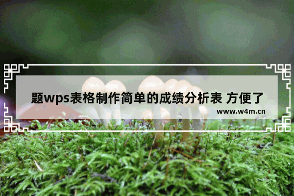 题wps表格制作简单的成绩分析表 方便了解学生的学习情况