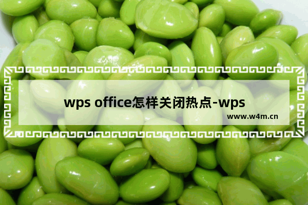 wps office怎样关闭热点-wps office关闭热点的具体操作