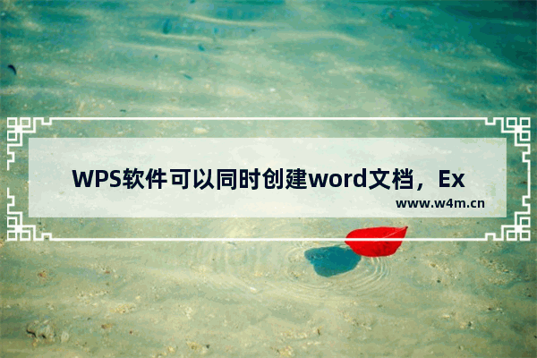 WPS软件可以同时创建word文档，Excel文档与ppt文档