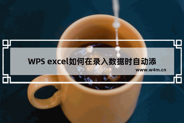 WPS excel如何在录入数据时自动添加小数点