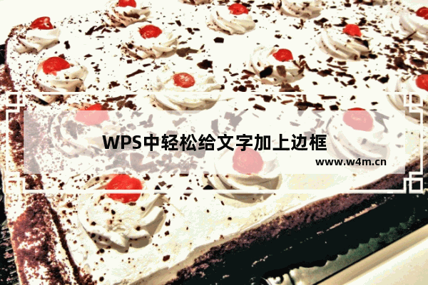 WPS中轻松给文字加上边框