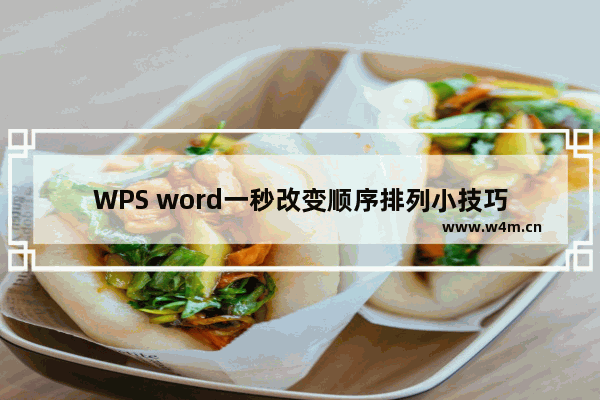 WPS word一秒改变顺序排列小技巧