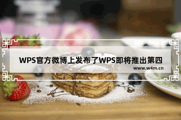 WPS官方微博上发布了WPS即将推出第四组件的信息