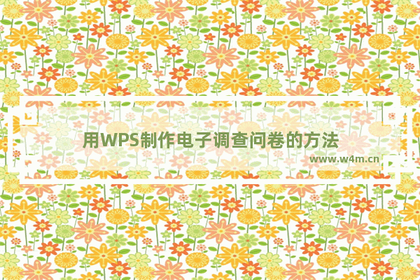 用WPS制作电子调查问卷的方法