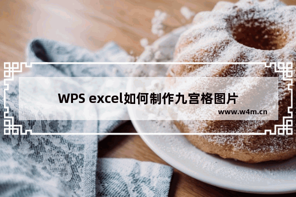 WPS excel如何制作九宫格图片