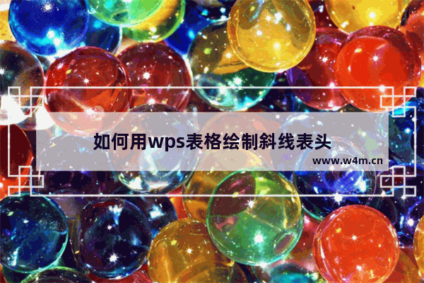 如何用wps表格绘制斜线表头