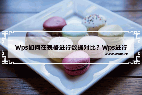 Wps如何在表格进行数据对比？Wps进行表格数据对比的方法