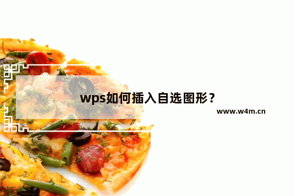 wps如何插入自选图形？