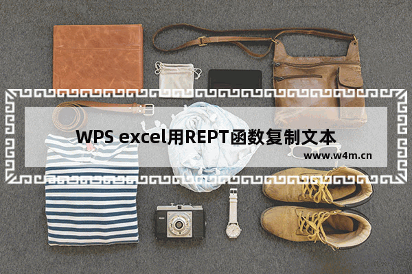 WPS excel用REPT函数复制文本