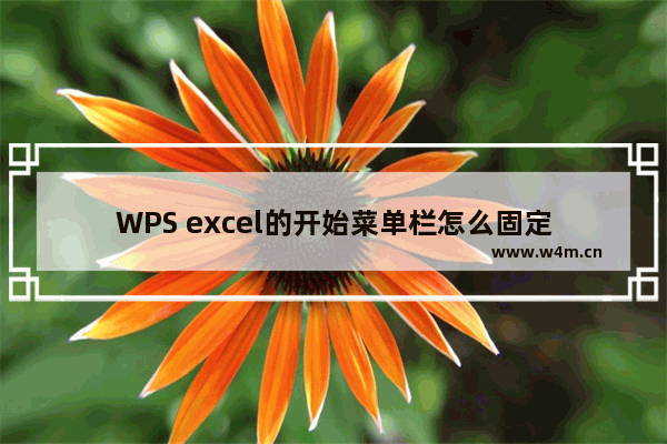 WPS excel的开始菜单栏怎么固定