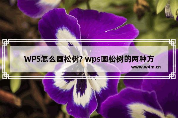 WPS怎么画松树? wps画松树的两种方法