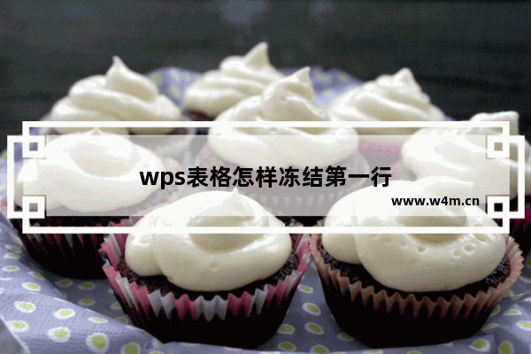 wps表格怎样冻结第一行