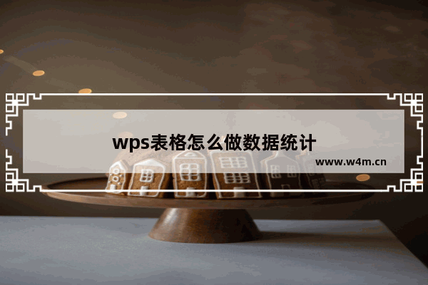 wps表格怎么做数据统计