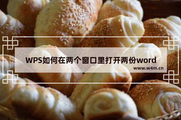 WPS如何在两个窗口里打开两份word