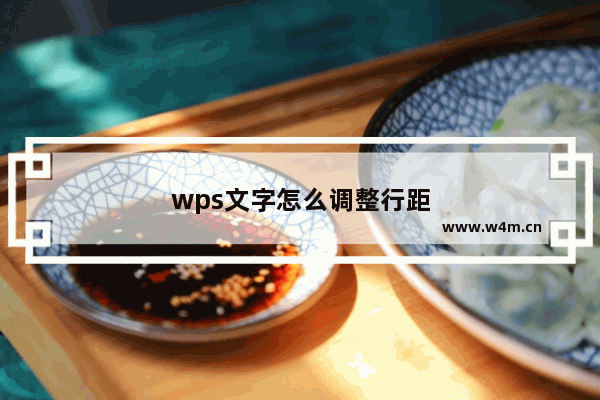 wps文字怎么调整行距