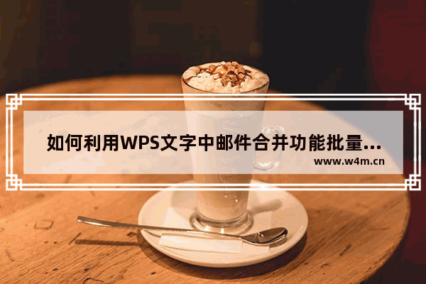 如何利用WPS文字中邮件合并功能批量打印成绩表、工资表