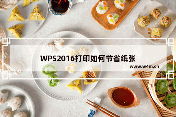 WPS2016打印如何节省纸张