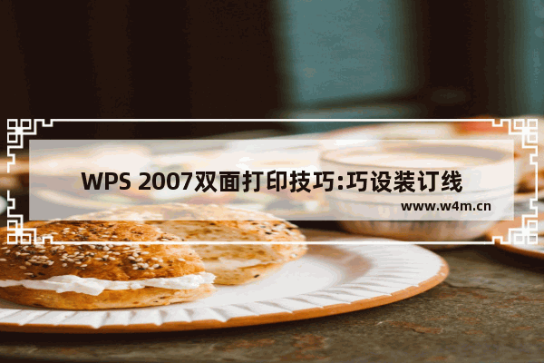 WPS 2007双面打印技巧:巧设装订线