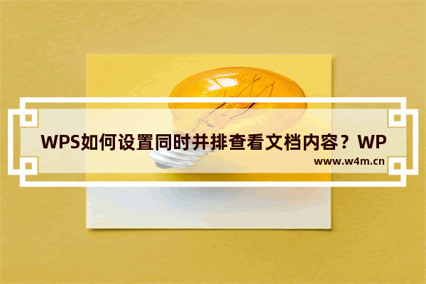 WPS如何设置同时并排查看文档内容？WPS设置同时并排查看文档内容方法