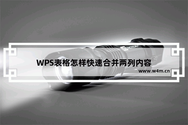 WPS表格怎样快速合并两列内容