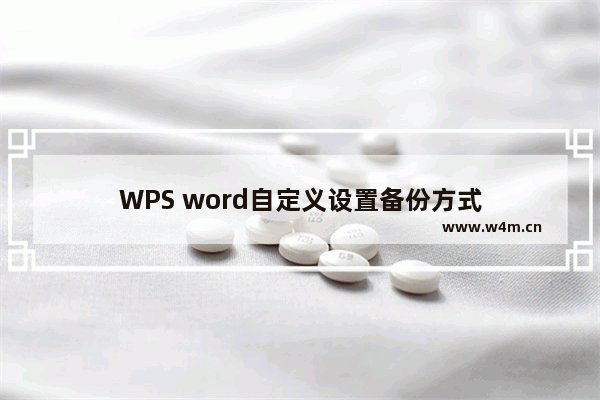 WPS word自定义设置备份方式