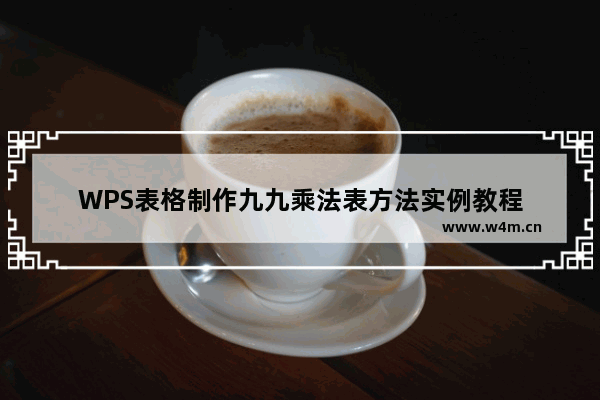 WPS表格制作九九乘法表方法实例教程